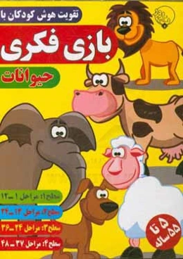 تقویت هوش کودکان با بازی فکری حیوانات