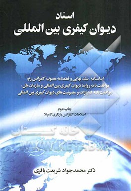 اسناد دیوان کیفری بین‌المللی (اساسنامه، سند نهایی و قطعنامه مصوب کنفرانس رم، موافقت‌نامه روابط دیوان کیفری بین‌المللی و سازمان ملل، موافقت‌نامه امتیاز