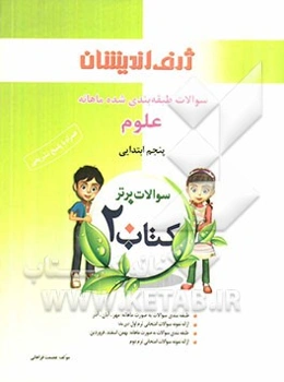 کتاب 20: سوالات طبقه‌بندی شده ماهانه علوم پنجم ابتدایی