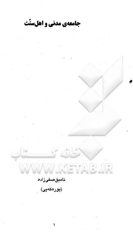 جامعه‌ی مدنی و اهل سنت