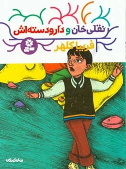 نقلی‌خان و دار و دسته‌اش