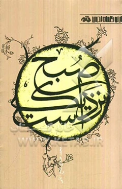 صبح نزدیک است (مجموعه شعر)