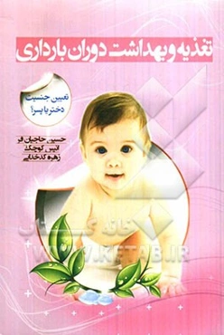 تغذیه و بهداشت دوران بارداری (تغیین جنسیت دختر یا پسر؟)