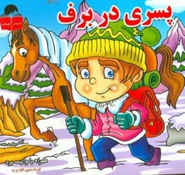 پسری در برف