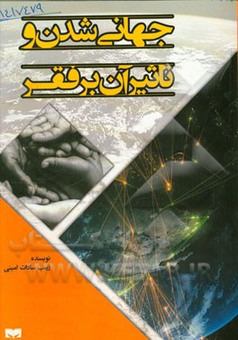 جهانی‌شدن و تاثیر آن بر فقر