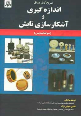 تشريح كامل مسائل اندازه‌گيري و آشكارسازي تابش (سولفانيديس)