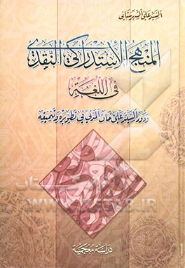 المنهج الاستدراکی النقدی فی اللغه و دور السید علی خان المدنی فی تطویره و تنمیقه