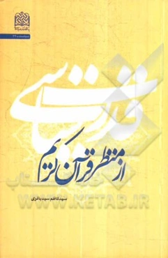 قدرت سیاسی از منظر قرآن کریم
