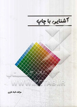 آشنایی با چاپ