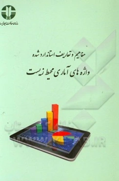 مفاهیم و تعاریف استاندارد شده واژه‌های آماری محیط زیست