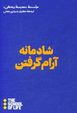 شادمانه آرام گرفتن