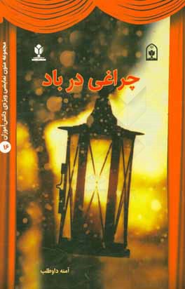 چراغی در باد