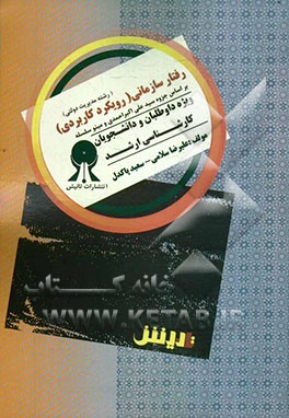 رفتار سازمانی (رویکردی کاربردی) ویژه داوطلبان و دانشجویان کارشناسی ارشد مدیریت