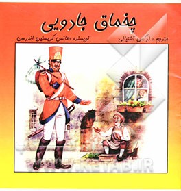 چخماق جادویی