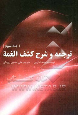 ترجمه و شرح کشف الغمه