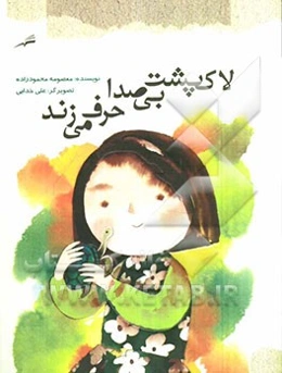 لاک‌پشت بی‌صدا حرف می‌زند