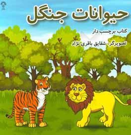 حیوانات جنگل: کتاب برچسب‌دار