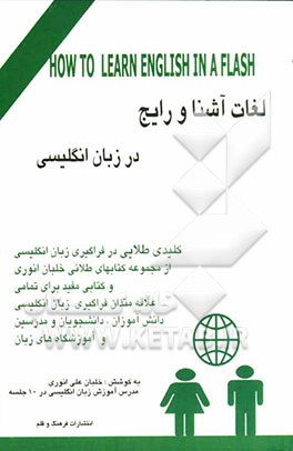 مروری بر لغات آشنا و رایج در زبان انگلیسی: روشی ابتکاری از خلبان انوری در فراگیری - حفظ و به خاطر...