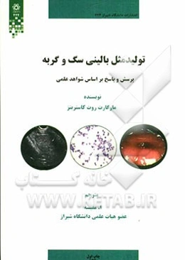 تولیدمثل بالینی سگ و گربه: پرسش و پاسخ بر اساس شواهد علمی