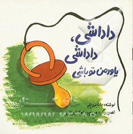 داداشی، داداشی یاور من تو باشی