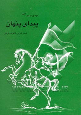 مهدی موعود (عج) پیدای پنهان