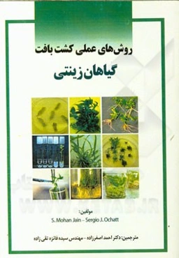 روش‌های عملی کشت بافت گیاهان زینتی