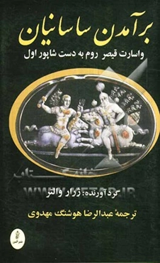 برآمدن ساسانیان و اسارت قیصر روم به دست شاپور اول