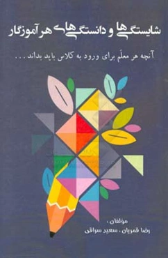 شایستگی‌ها و دانستگی‌های هر آموزگار