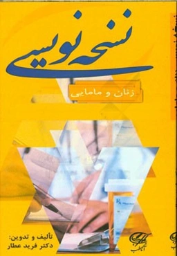 نسخه‌نویسی زنان و مامایی