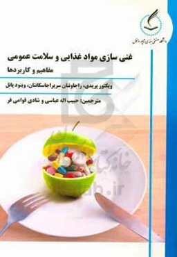 غنی‌سازی مواد غذایی و سلامت عمومی: مفاهیم و کاربردها