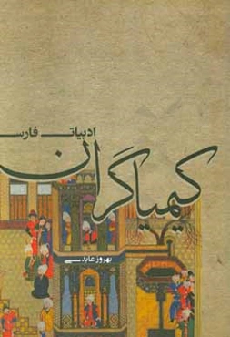 کیمیاگران ادبیات فارس