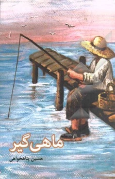 ماهی‌گیر: مجموعه داستان