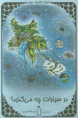 در سیارات چه می‌گذرد؟