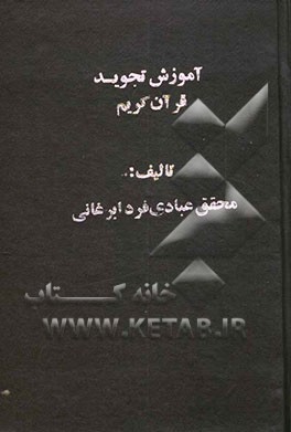 آموزش تجوید قرآن کریم