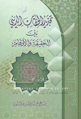 تجدید الخطاب الدینی بین الحقیقه و الاوهام