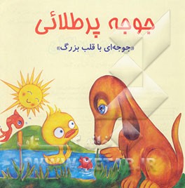 جوجه پرطلائی "جوجه‌ای با قلب بزرگ"