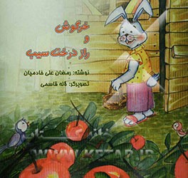 خرگوش و راز درخت سیب