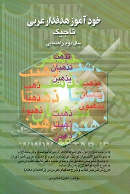 خودآموز هدفدار عربی دوم راهنمایی: شامل یادآوری ...