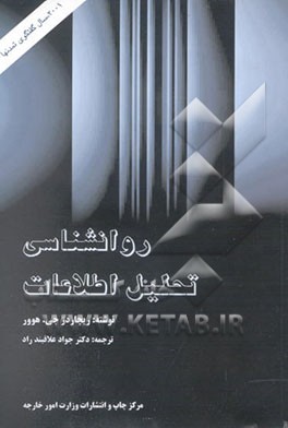 روانشناسی تحلیل اطلاعات