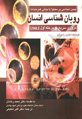 رویان‌شناسی انسان: مروری سریع بر مرحله 1 USMLE
