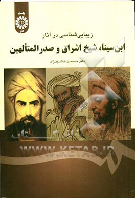 زیبایی‌شناسی در آثار ابن‌سینا، شیخ اشراق و صدرالمتالهین