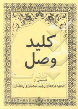 کلید وصل: قسمتی از ادعیه ماه‌های رجب، شعبان و رمضان