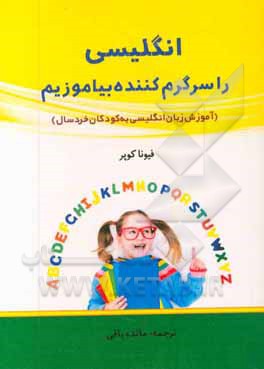 انگلیسی را سرگرم‌کننده بیاموزیم: آموزش زبان انگلیسی به کودکان خردسال