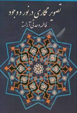 تصویرنگاری در نور و وجود