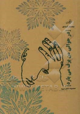 در حوالی من برف می‌بارد