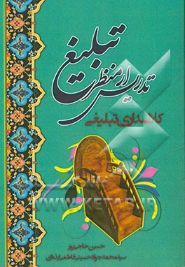 تدریس از منظر تشیع: کلاسداری تبلیغی