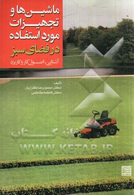 ماشین‌ها و تجهیزات مورد استفاده در فضای سبز "آشنایی، اصول کار و کاربرد"