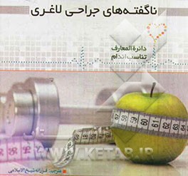 ناگفته‌های جراحی لاغری