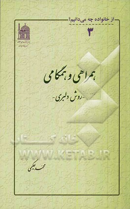 همراهی و همگامی: روش دلبری