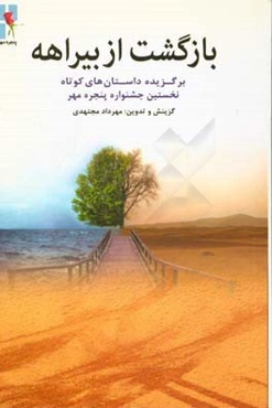 بازگشت از بیراهه: برگزیده داستان‌های کوتاه نخستین جشنواره‌ی پنجره‌ی مهر